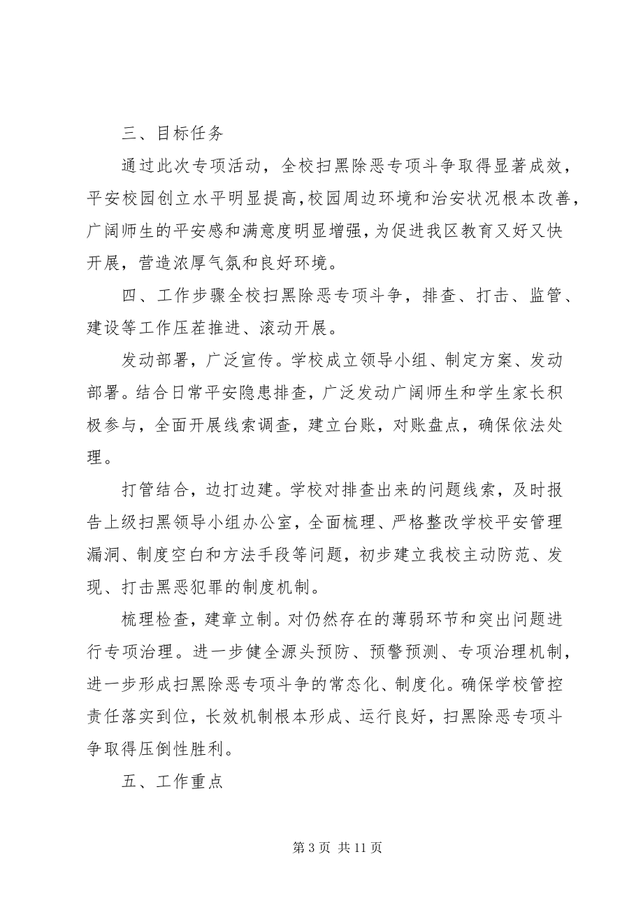 2023年开展扫黑除恶专项斗争的实施方案扫黑除恶专项工作方案.docx_第3页