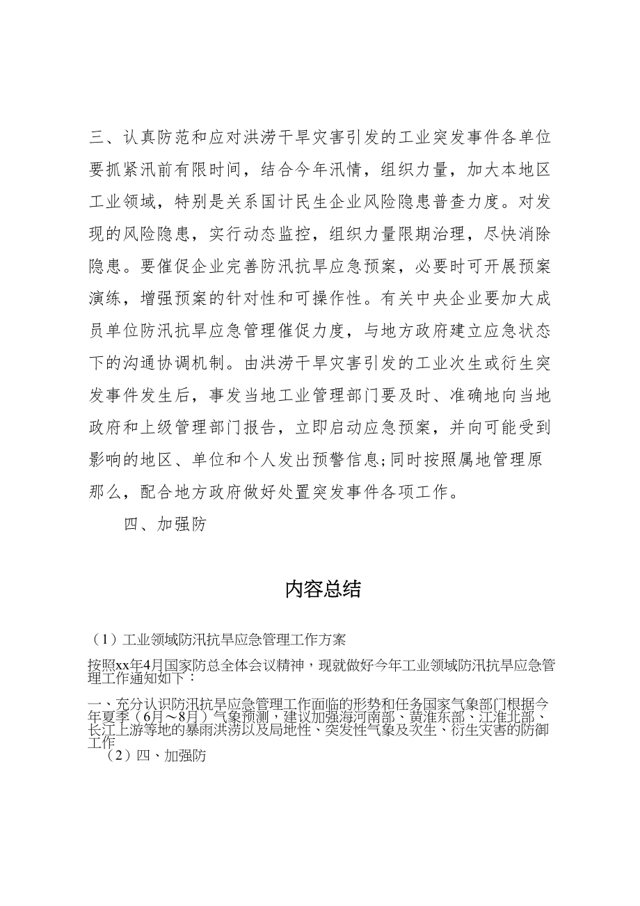 2023年工业领域防汛抗旱应急管理工作方案.doc_第3页