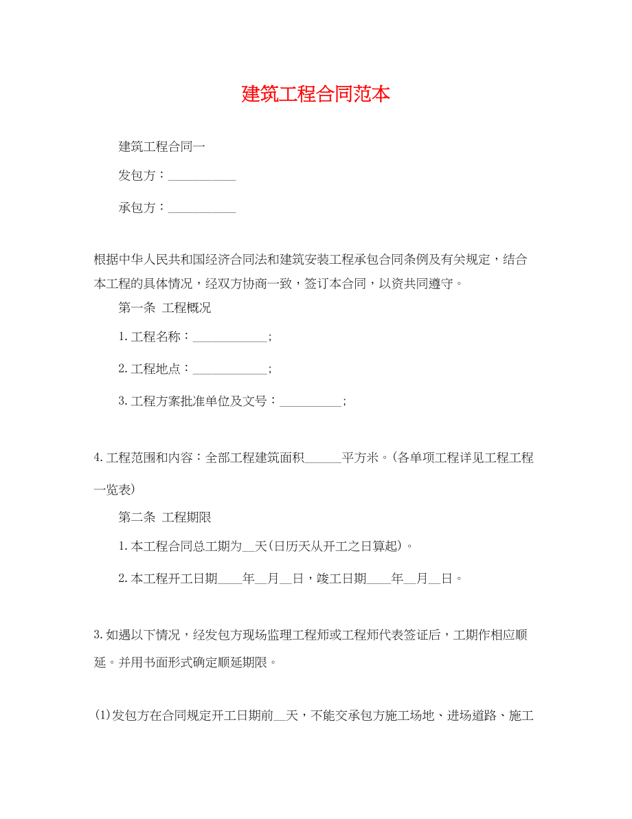 2023年建筑工程合同范本.docx_第1页