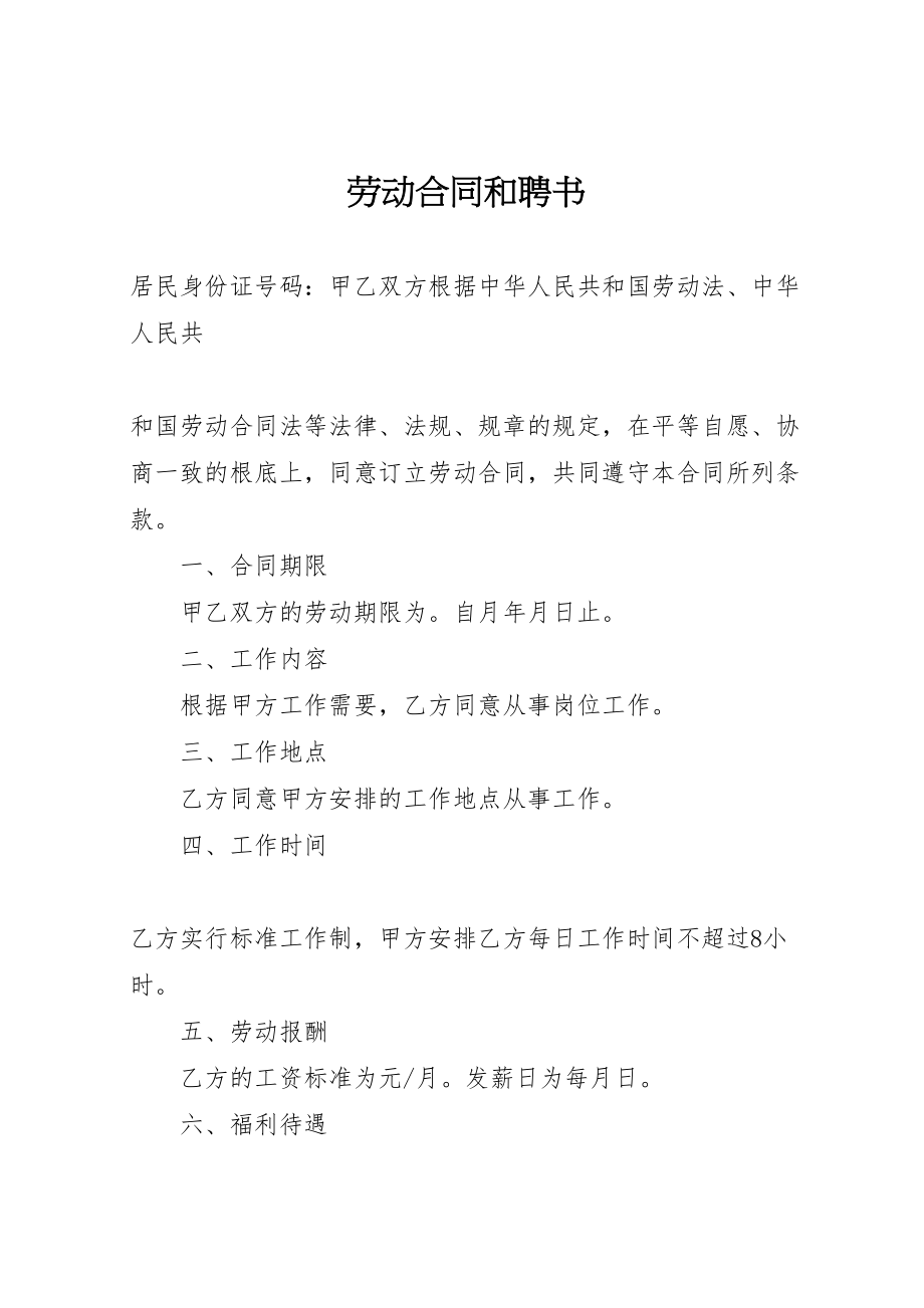 2023年劳动合同和聘书.doc_第1页