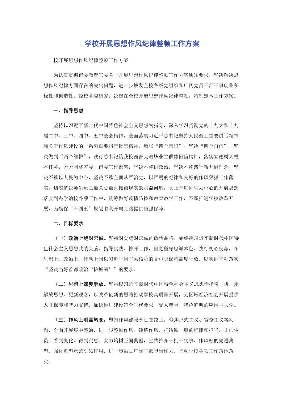 2023年学校开展思想作风纪律整顿工作方案.docx_第1页