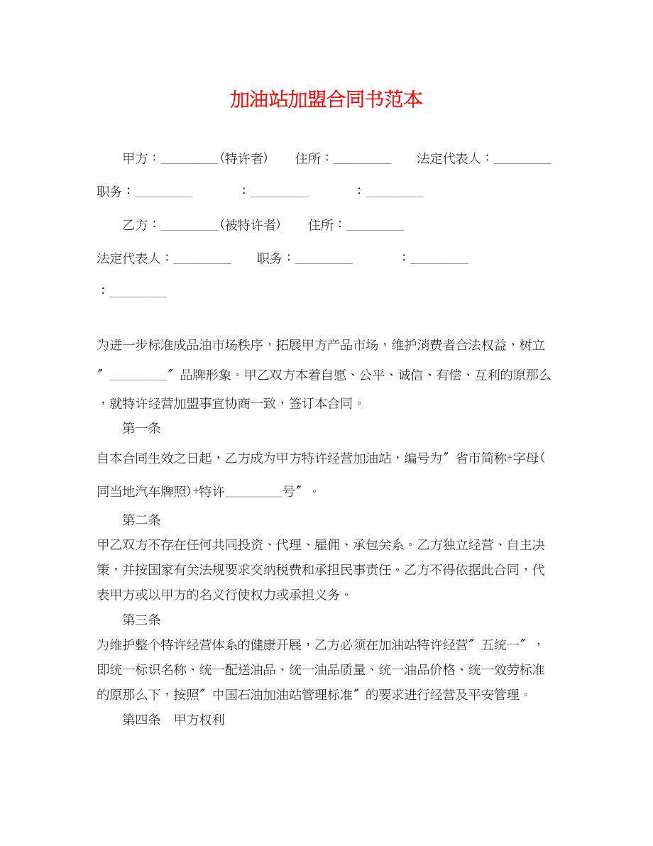 2023年加油站加盟合同书范本.docx_第1页