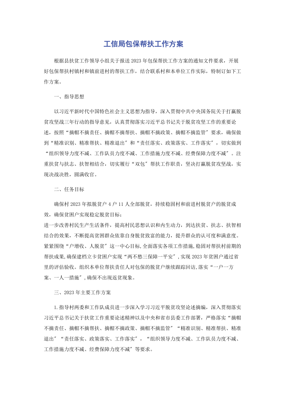 2023年工信局包保帮扶工作方案.docx_第1页