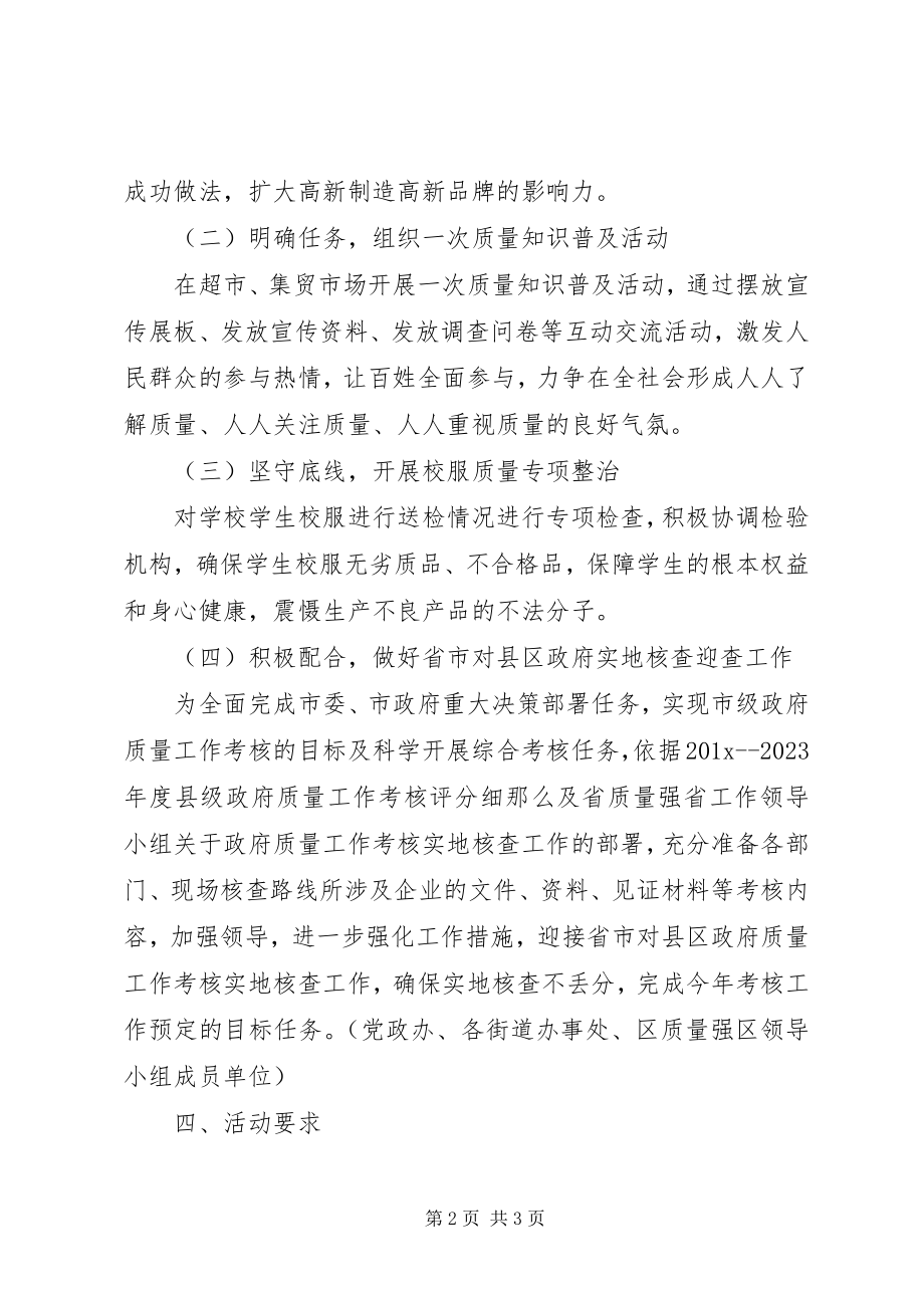 2023年市场监管局“质量月”活动工作方案.docx_第2页