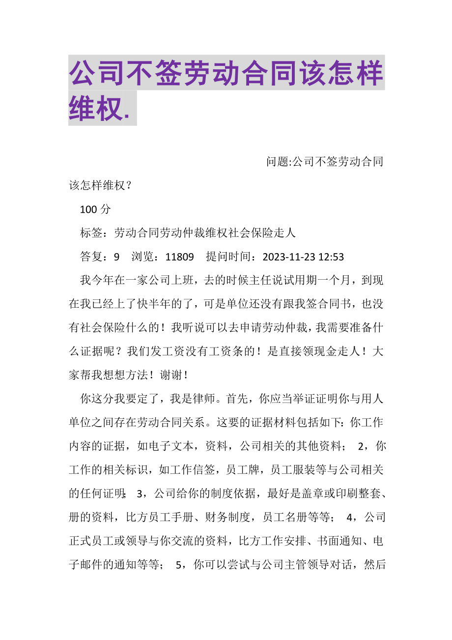 2023年公司不签劳动合同该怎样维权.doc_第1页