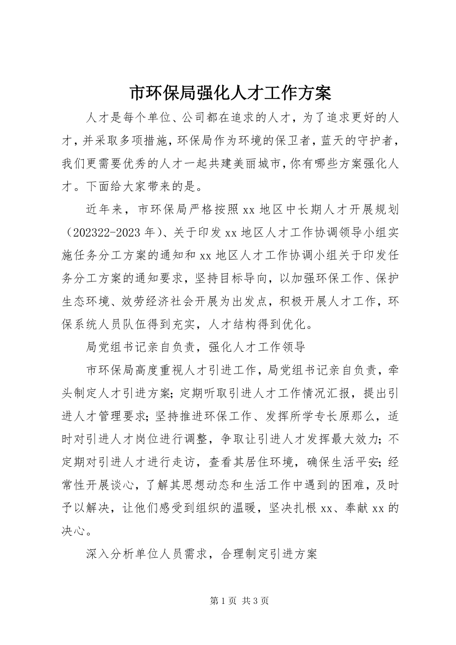 2023年市环保局强化人才工作方案.docx_第1页