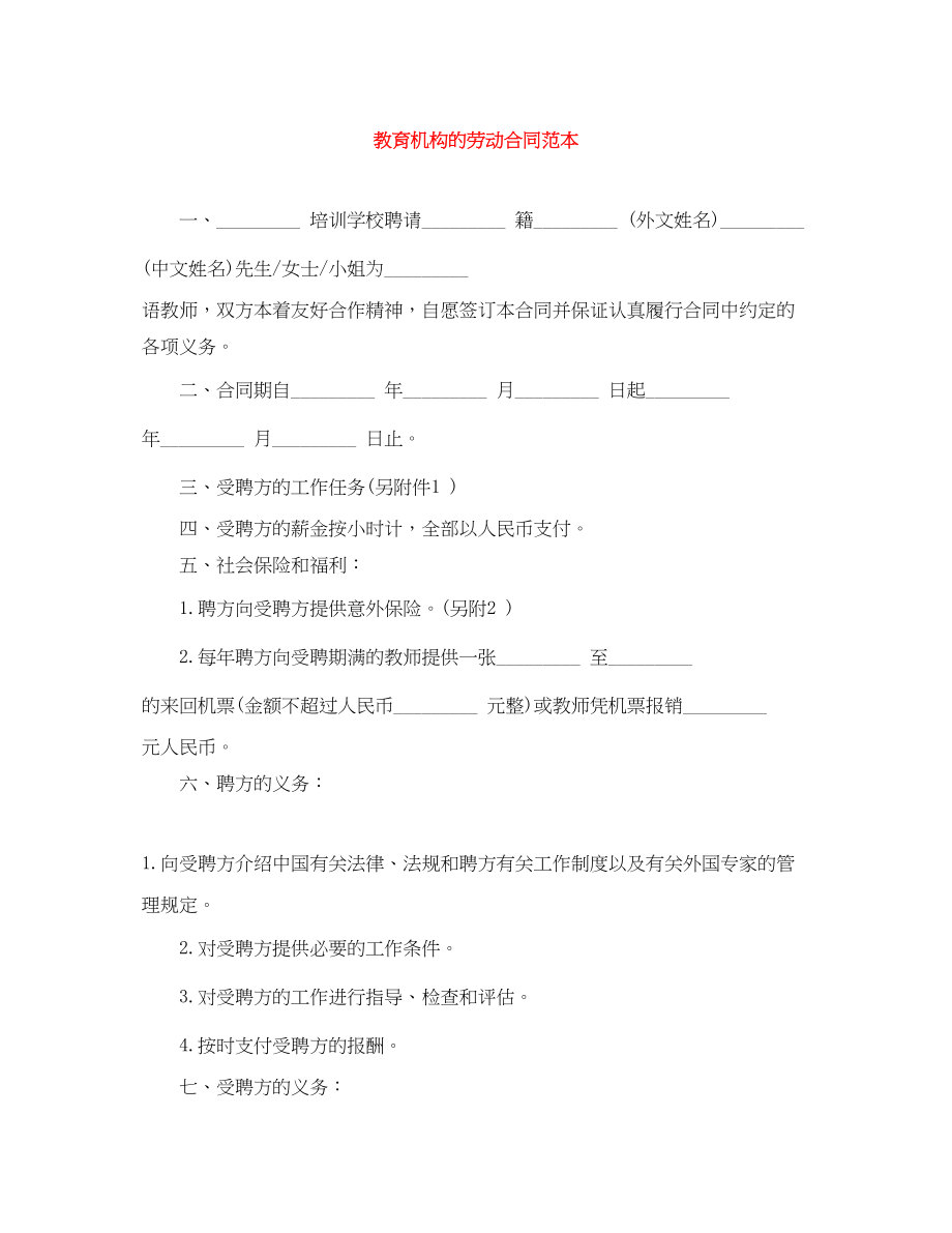 2023年教育机构的劳动合同范本.docx_第1页