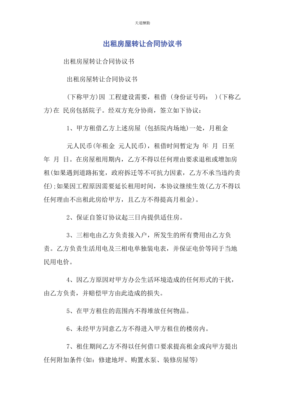 2023年出租房屋转让合同协议书.docx_第1页