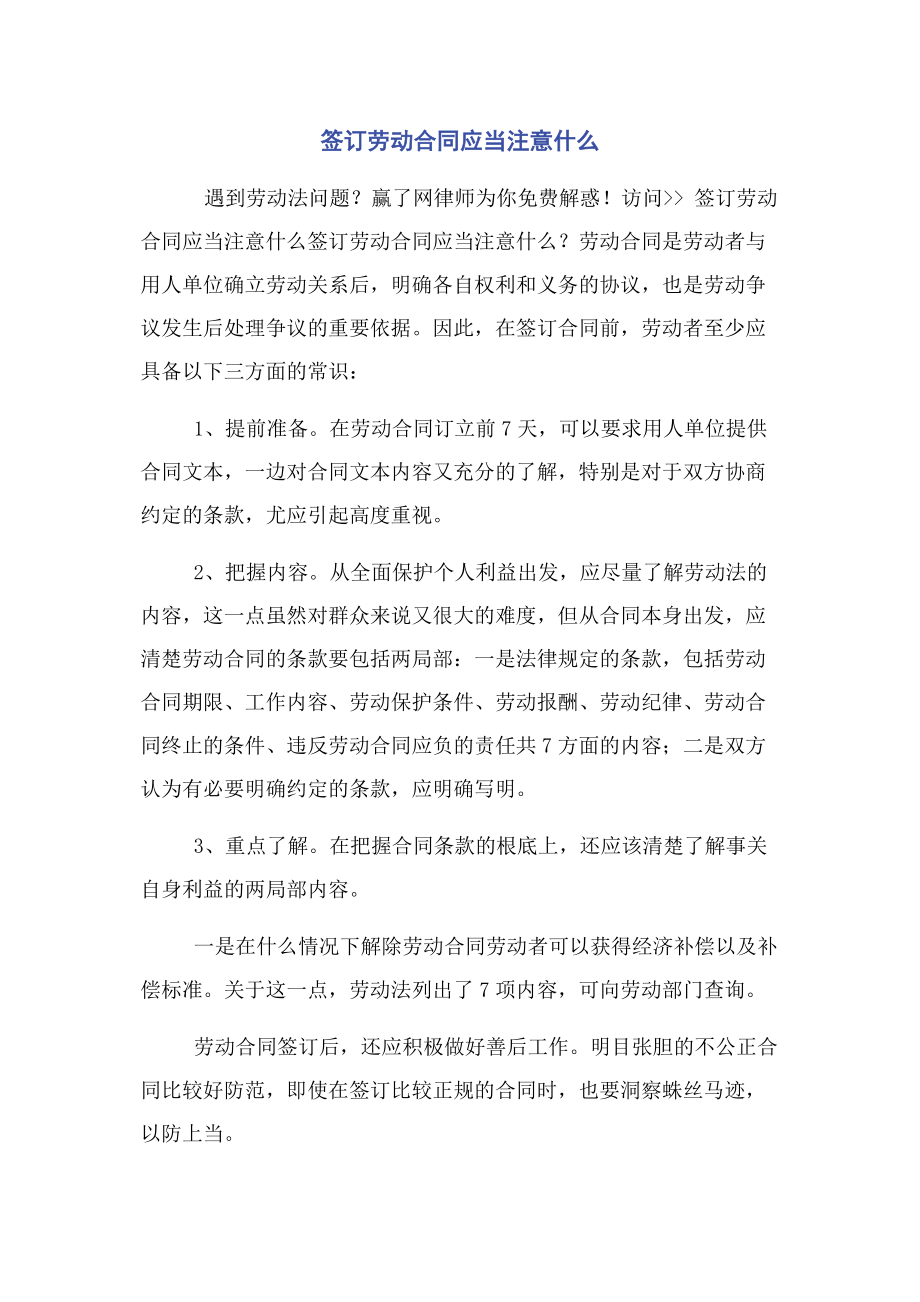 2023年签订劳动合同应当注意什么.docx_第1页