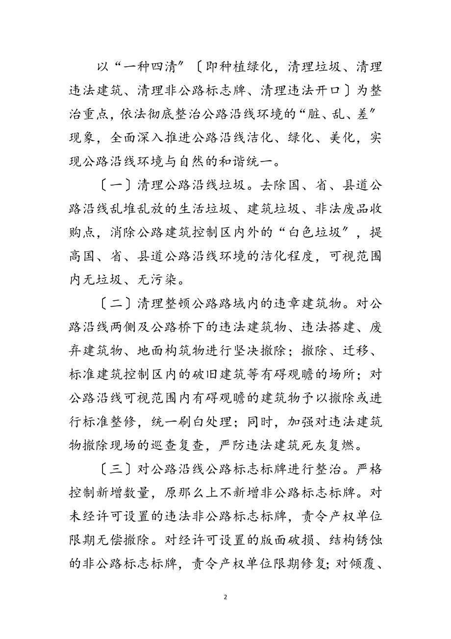 2023年年公路局路域环境整治工作方案范文.doc_第2页