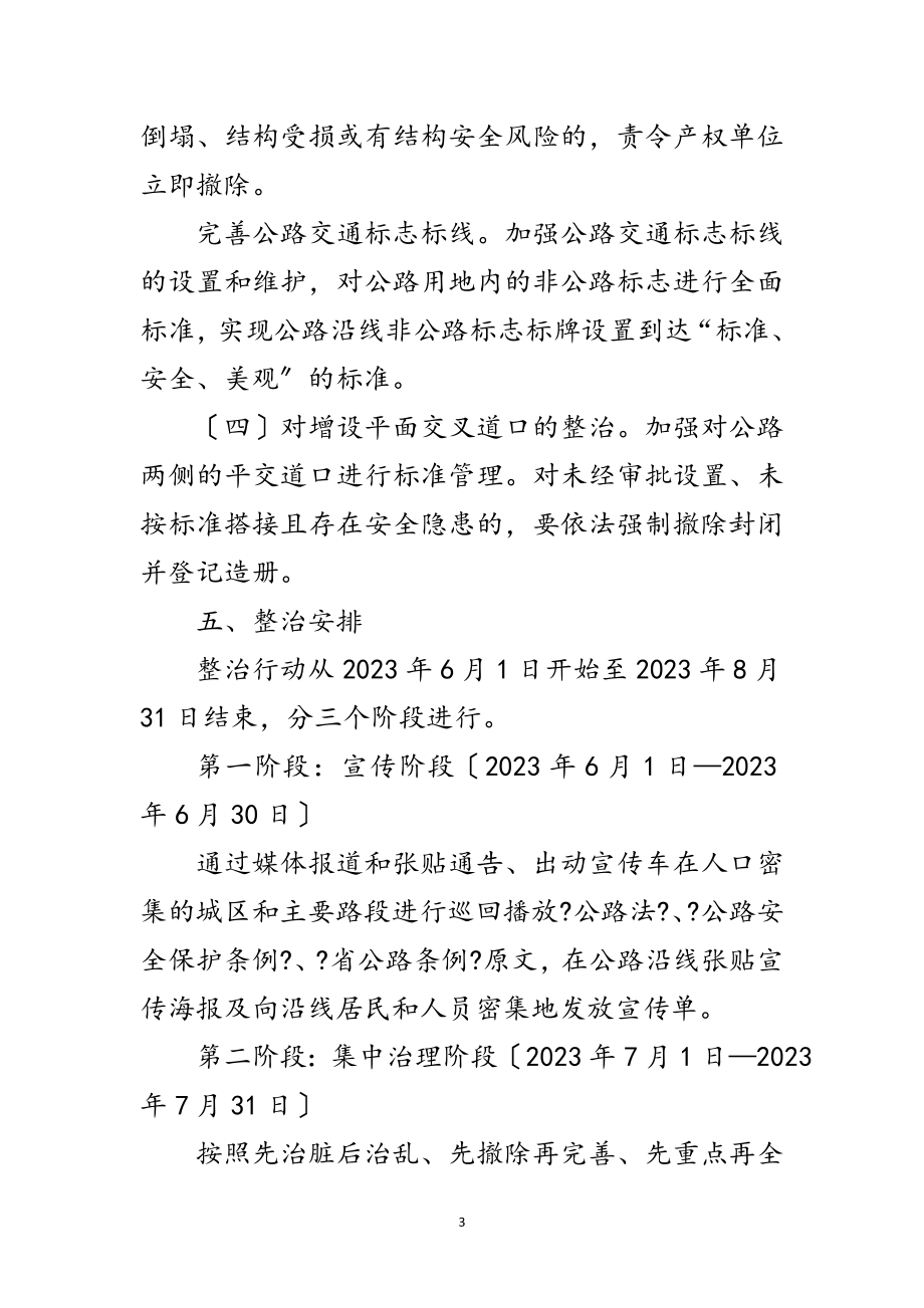 2023年年公路局路域环境整治工作方案范文.doc_第3页