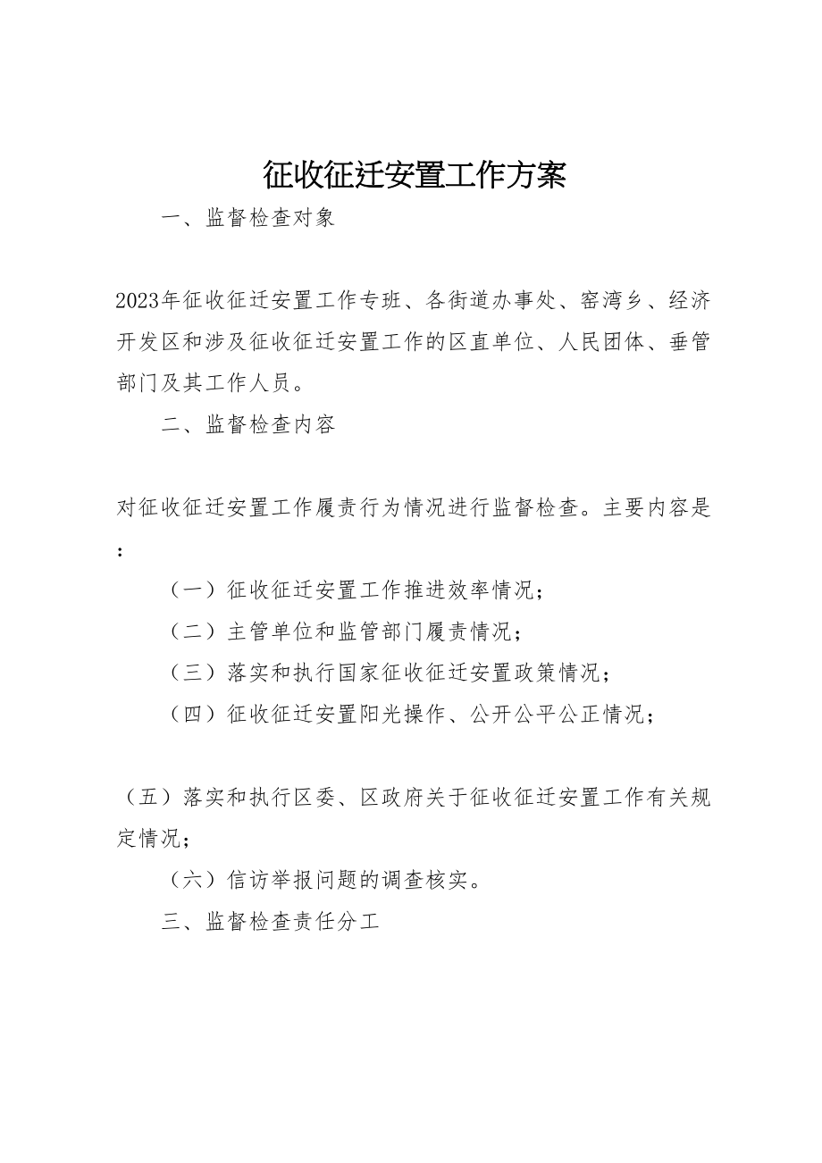 2023年征收征迁安置工作方案.doc_第1页