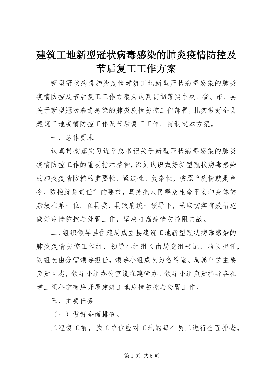 2023年建筑工地新型冠状病毒感染的肺炎疫情防控及节后复工工作方案.docx_第1页