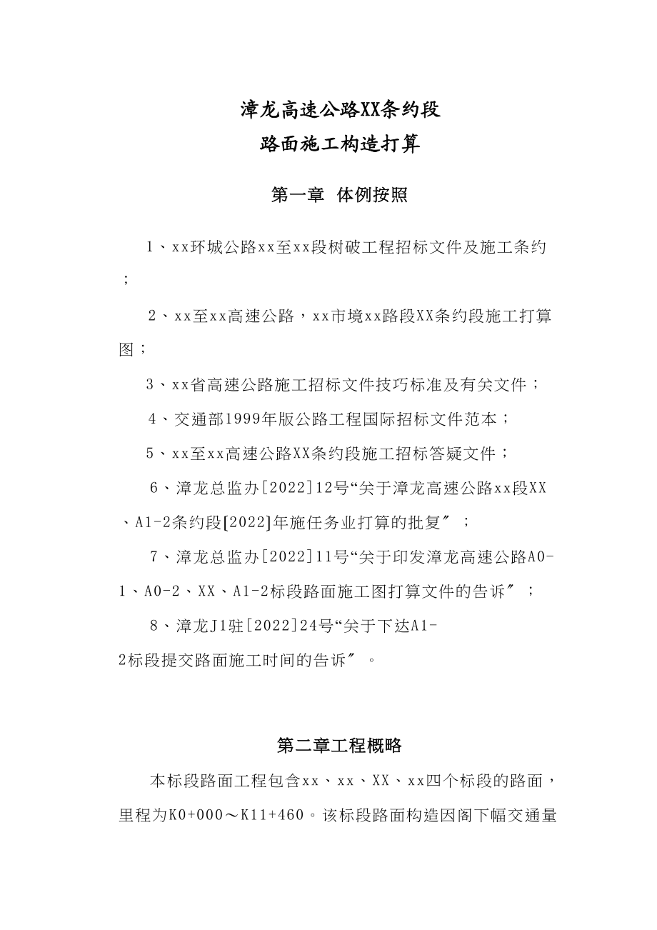 2023年建筑行业漳龙高速公路某合同段路面施工组织设计.docx_第1页