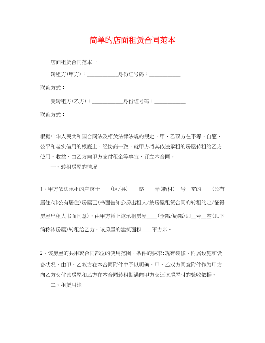 2023年简单的店面租赁合同范本.docx_第1页