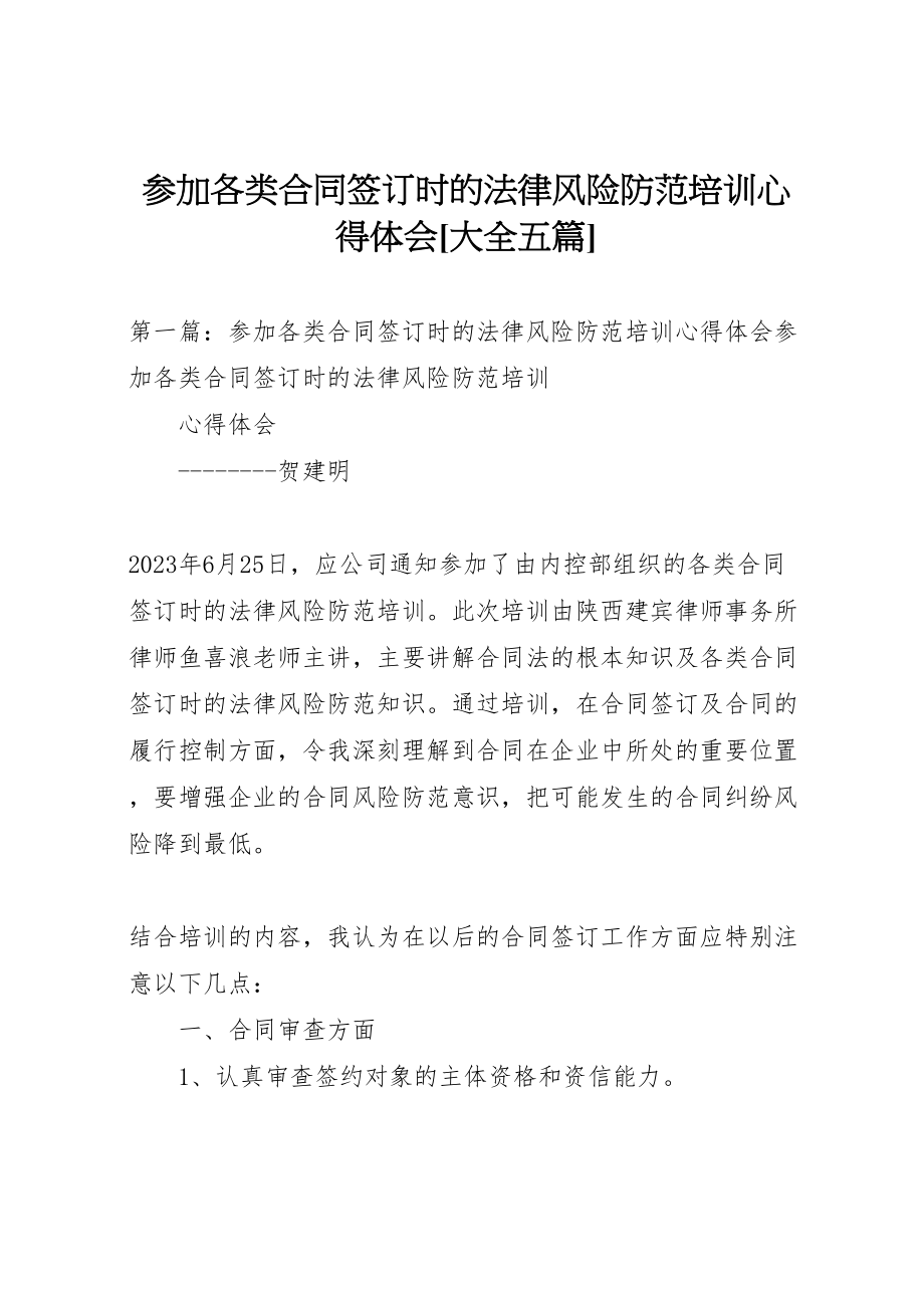 2023年参加《各类合同签订时的法律风险防范》培训心得体会大全五篇.doc_第1页