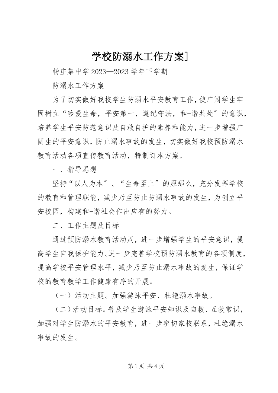 2023年学校防溺水工作方案3.docx_第1页