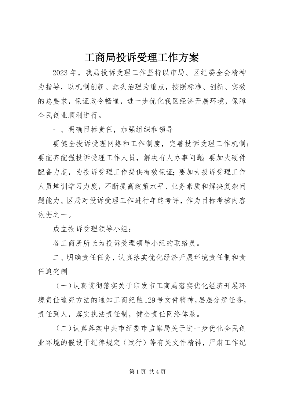 2023年工商局投诉受理工作方案.docx_第1页