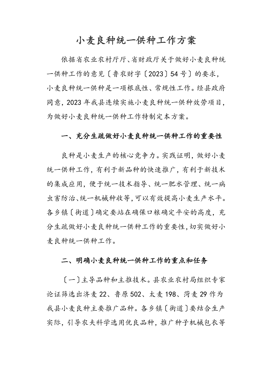 2023年小麦良种统一供种工作方案.doc_第1页