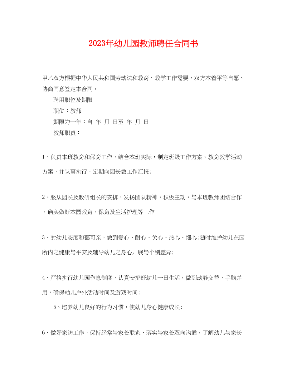 2023年年幼儿园教师聘任合同书.docx_第1页