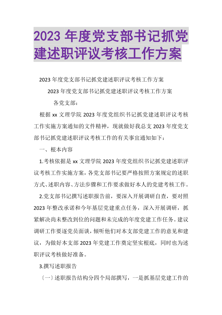 2023年度党支部书记抓党建述职评议考核工作方案.doc_第1页