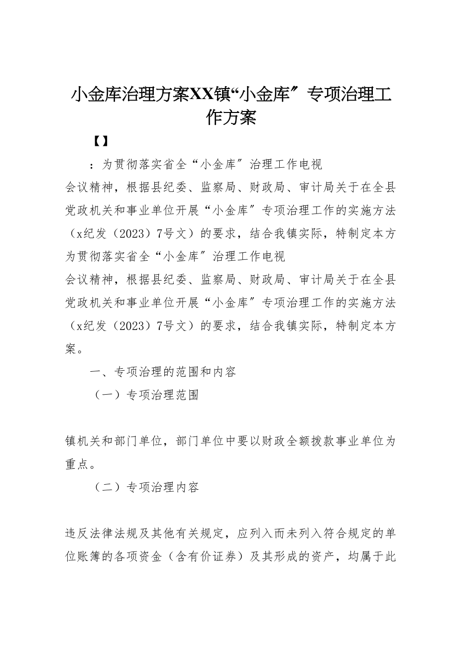 2023年小金库治理方案镇小金库专项治理工作方案.doc_第1页