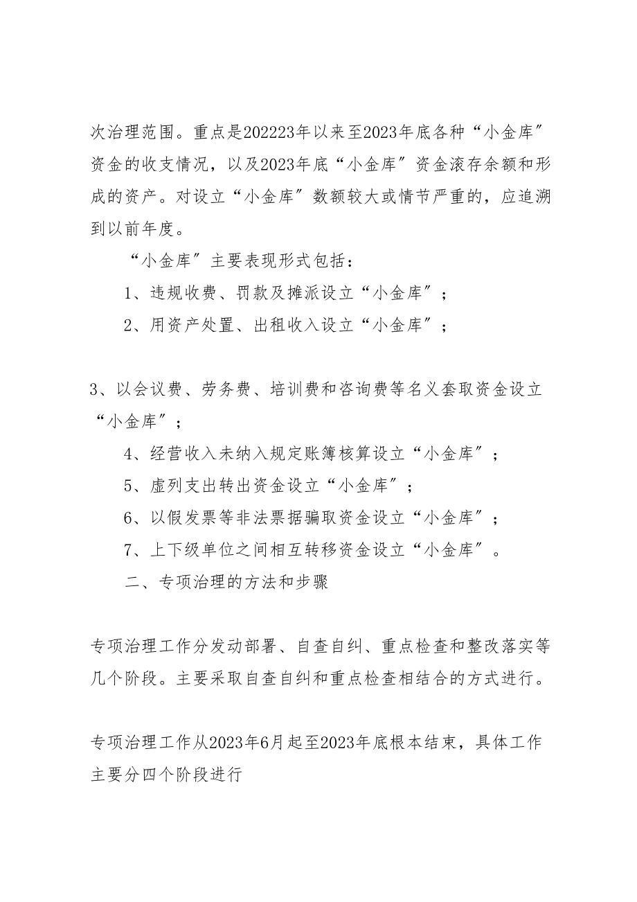 2023年小金库治理方案镇小金库专项治理工作方案.doc_第2页