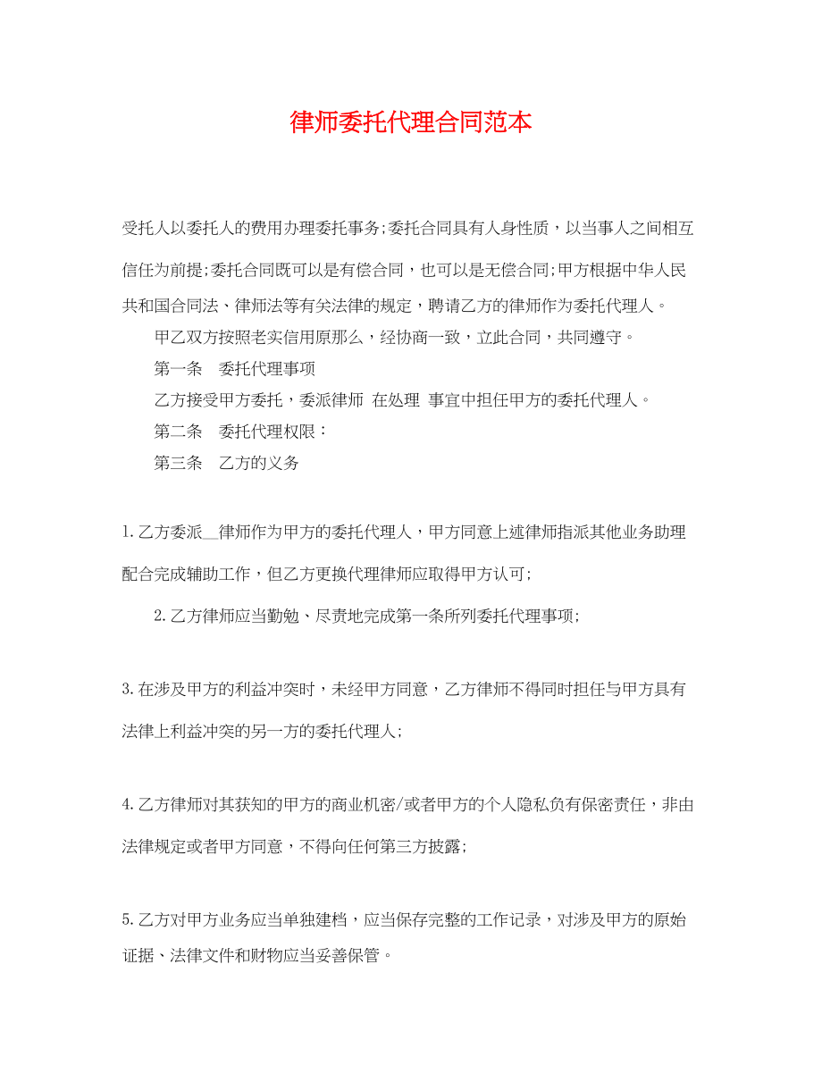 2023年律师委托代理合同范本2.docx_第1页