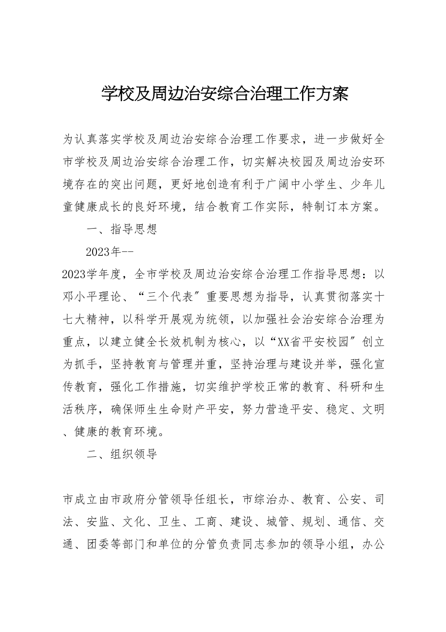 2023年学校及周边治安综合治理工作方案 2.doc_第1页