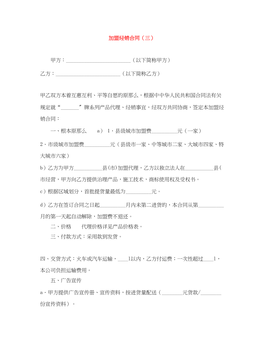 2023年加盟经销合同三.docx_第1页