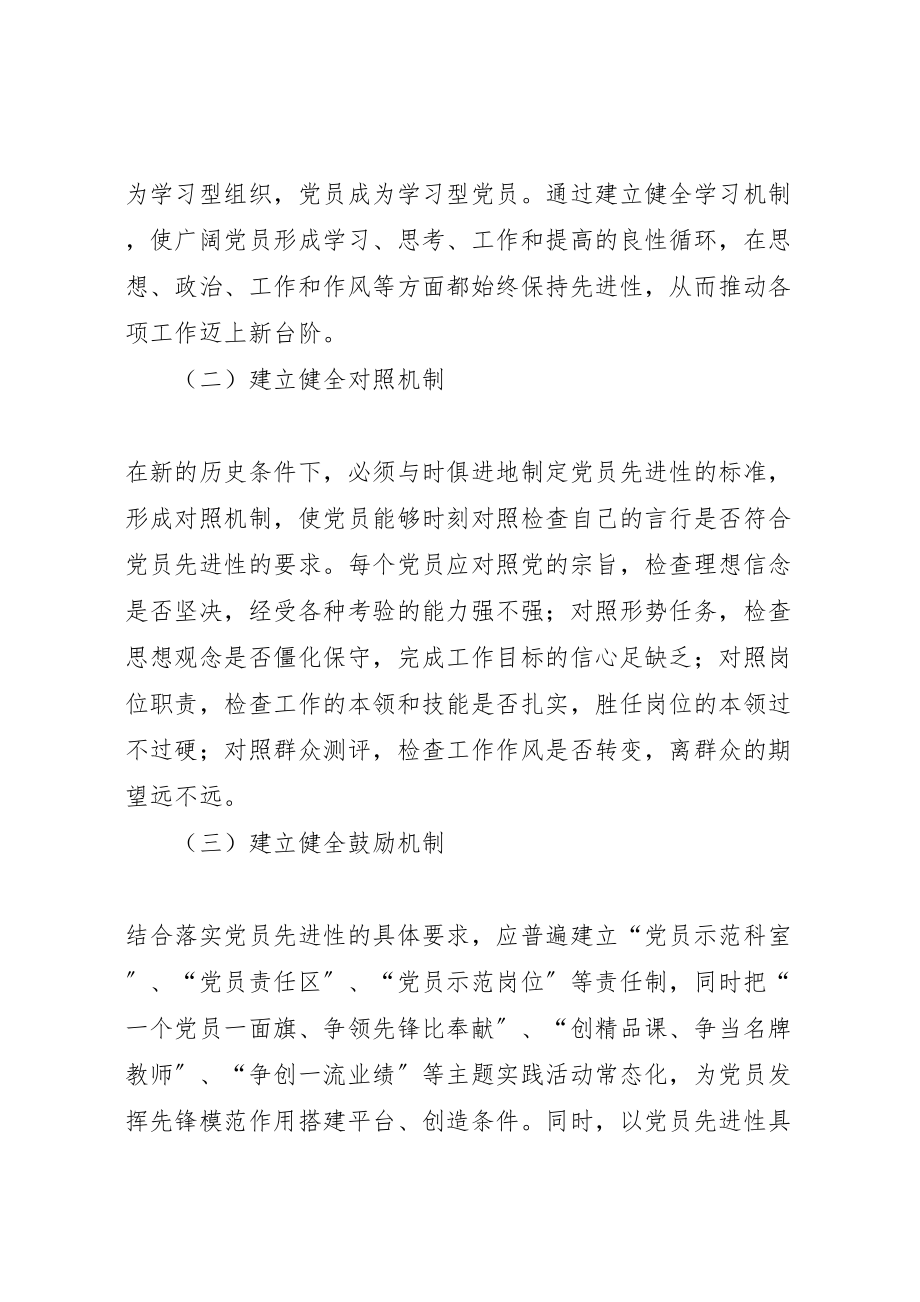 2023年市委党校永葆党员先进性长效机制工作方案 .doc_第2页