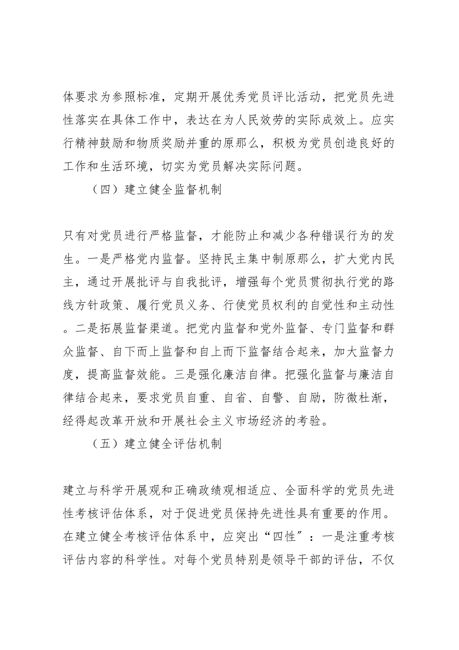 2023年市委党校永葆党员先进性长效机制工作方案 .doc_第3页