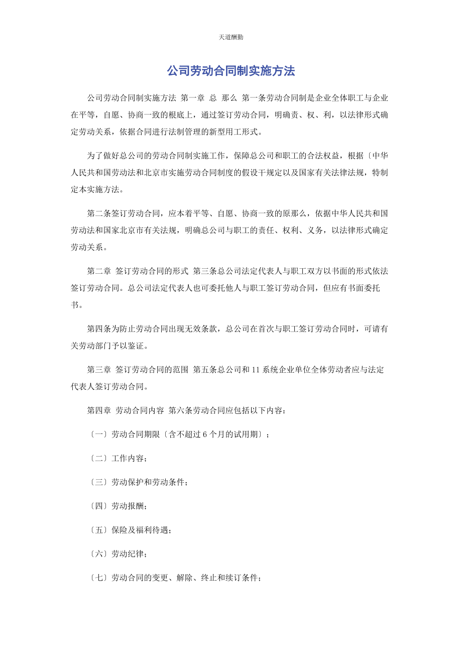 2023年公司劳动合同制实施办法.docx_第1页