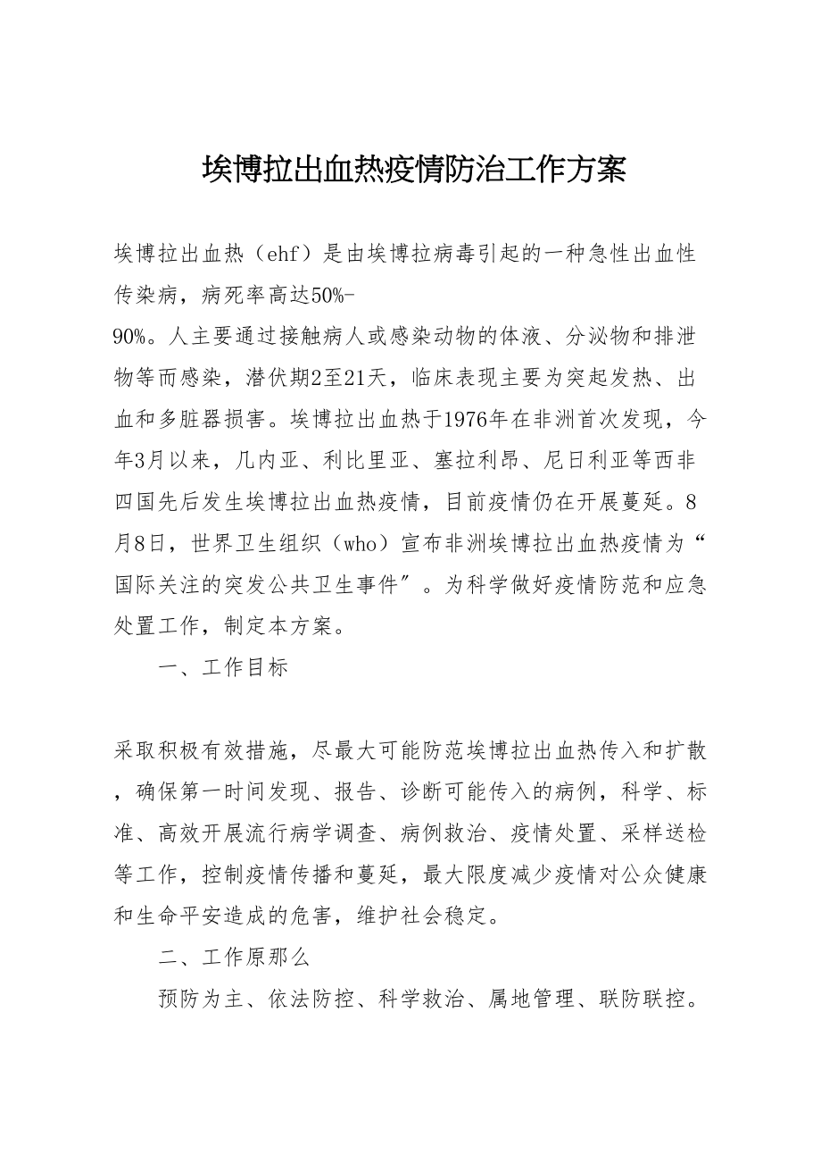 2023年埃博拉出血热疫情防治工作方案.doc_第1页