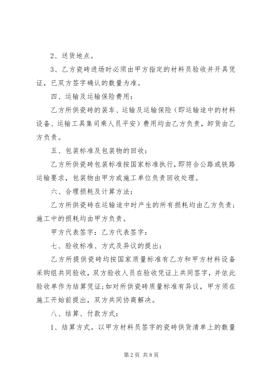 2023年工地瓷砖购销合同样本.docx_第2页