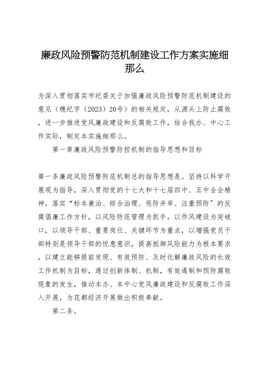 2023年廉政风险预警防范机制建设工作方案实施细则.doc_第1页