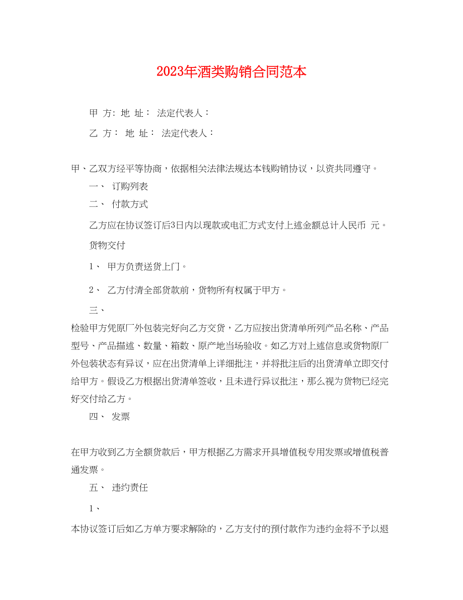 2023年年酒类购销合同范本.docx_第1页