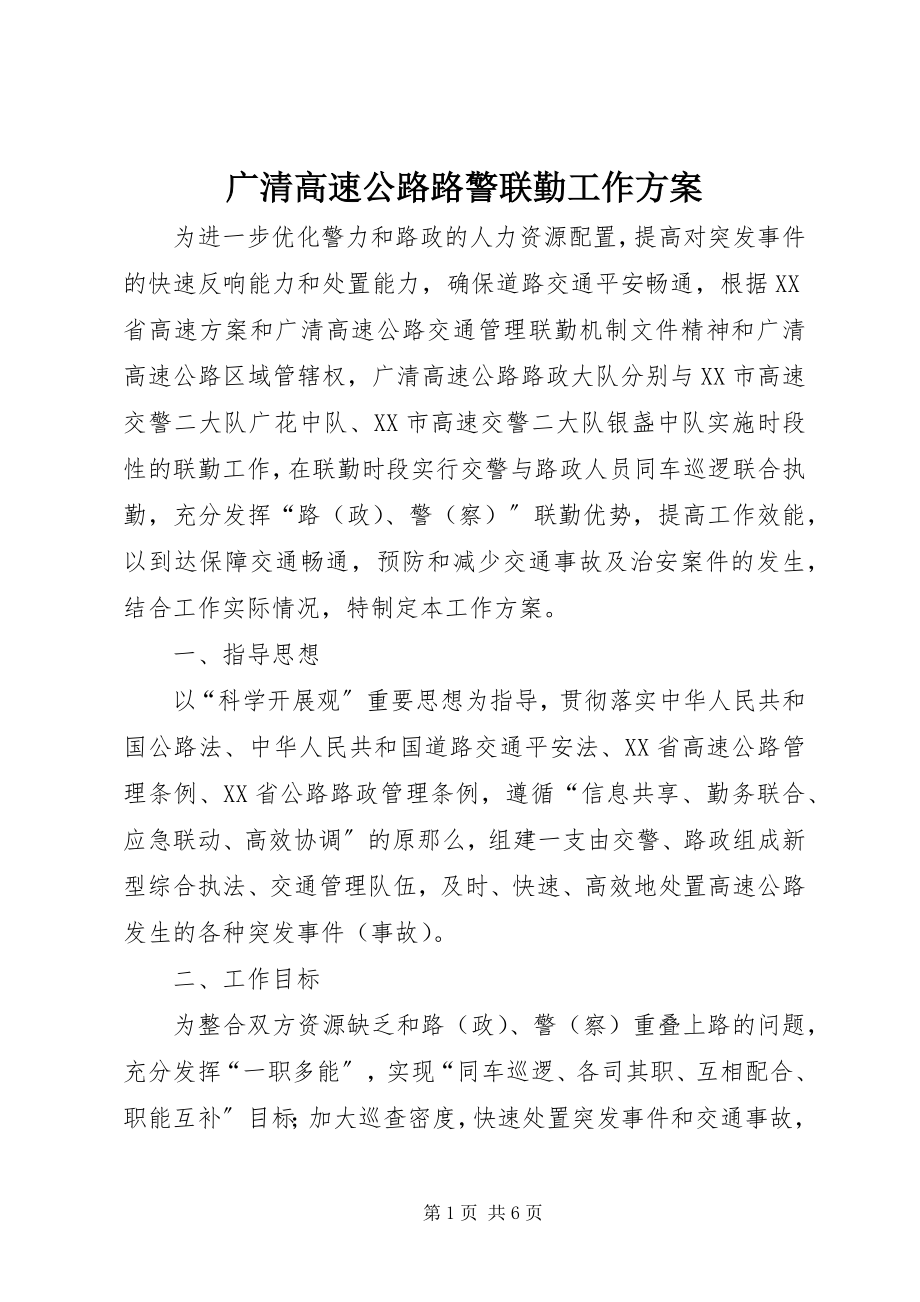 2023年广清高速公路路警联勤工作方案.docx_第1页