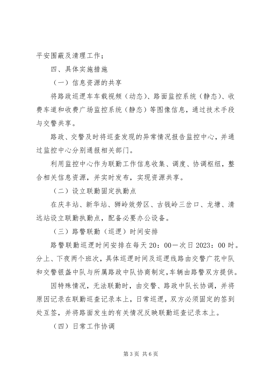 2023年广清高速公路路警联勤工作方案.docx_第3页