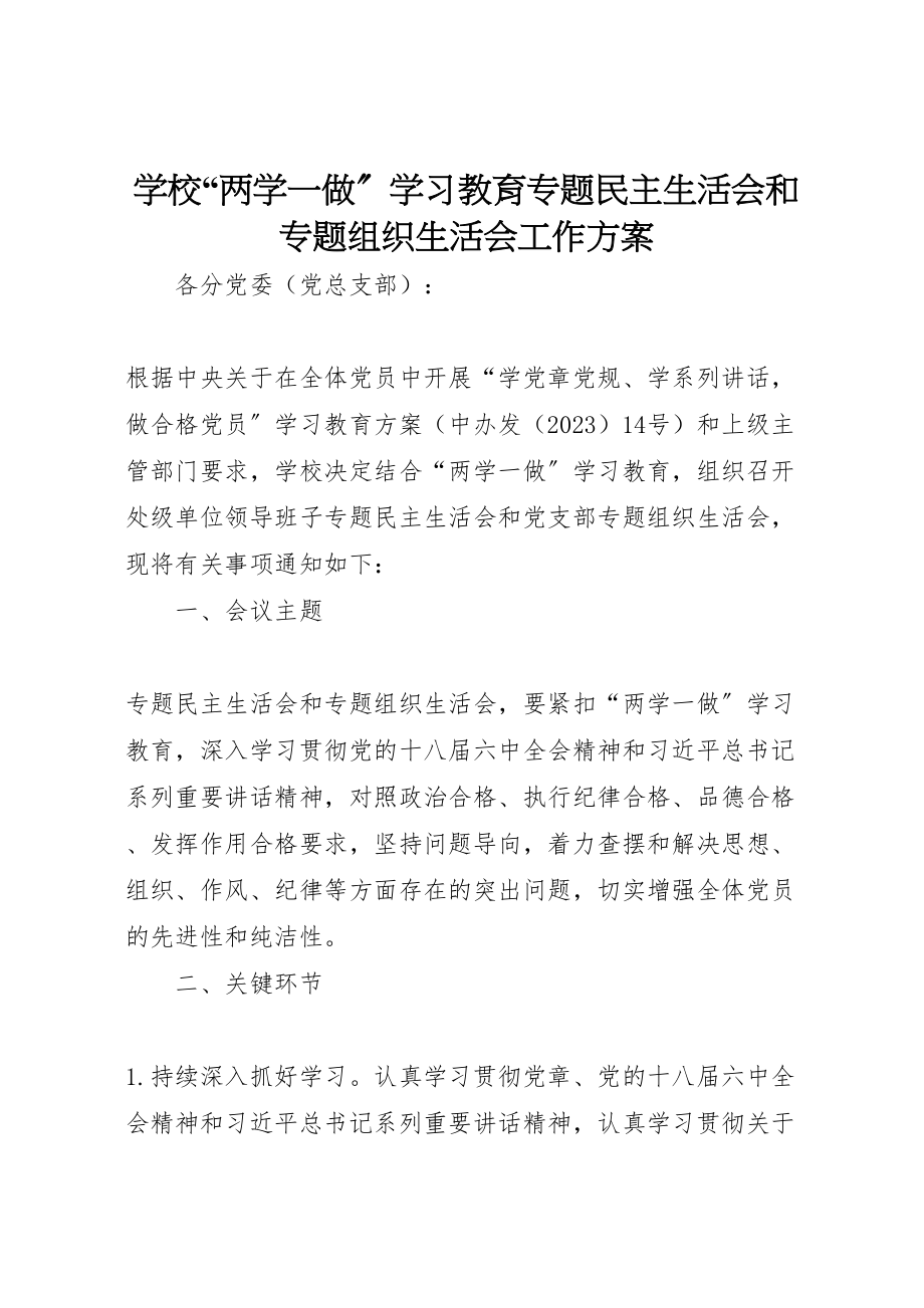 2023年学校两学一做学习教育专题民主生活会和专题组织生活会工作方案.doc_第1页