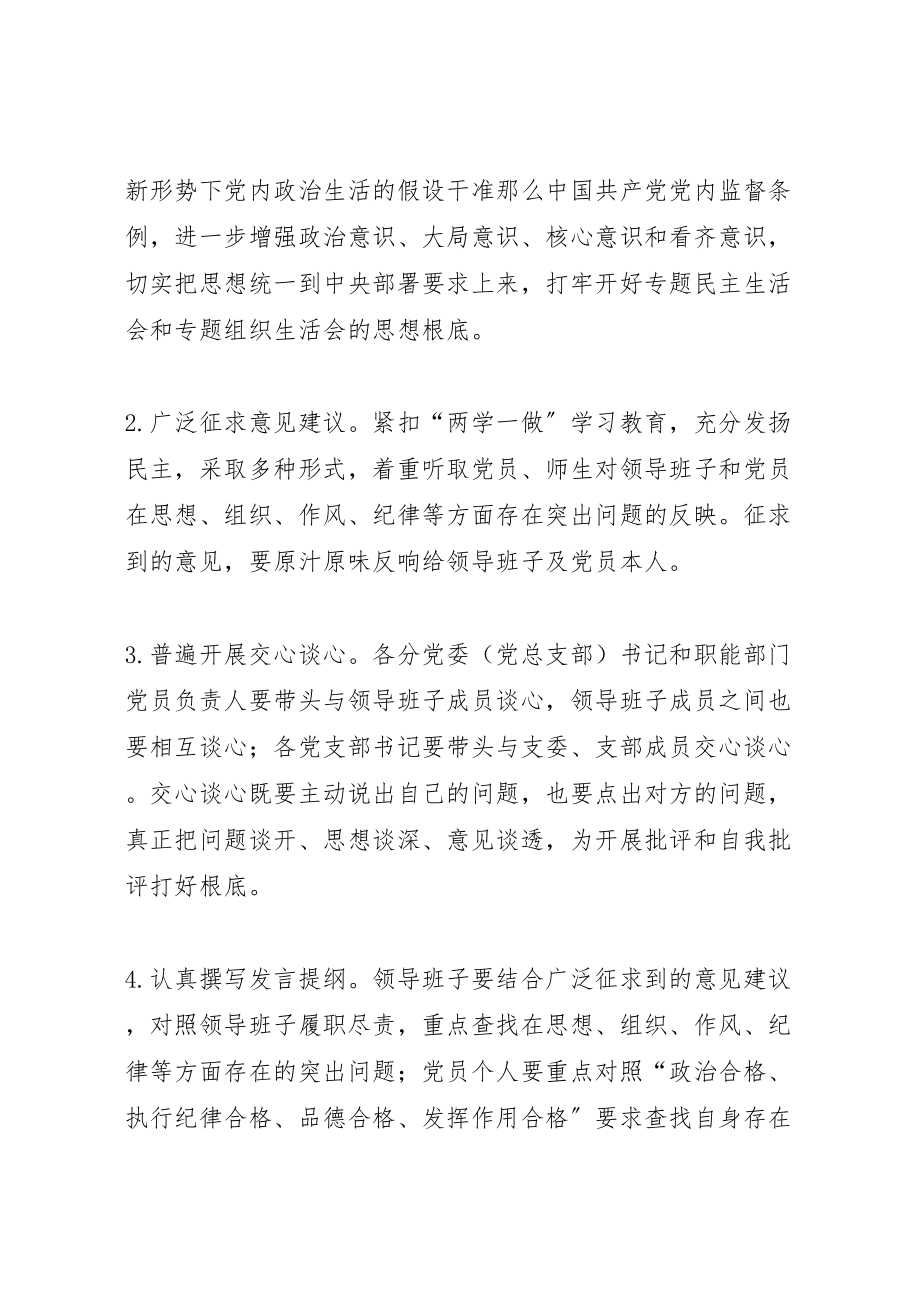 2023年学校两学一做学习教育专题民主生活会和专题组织生活会工作方案.doc_第2页