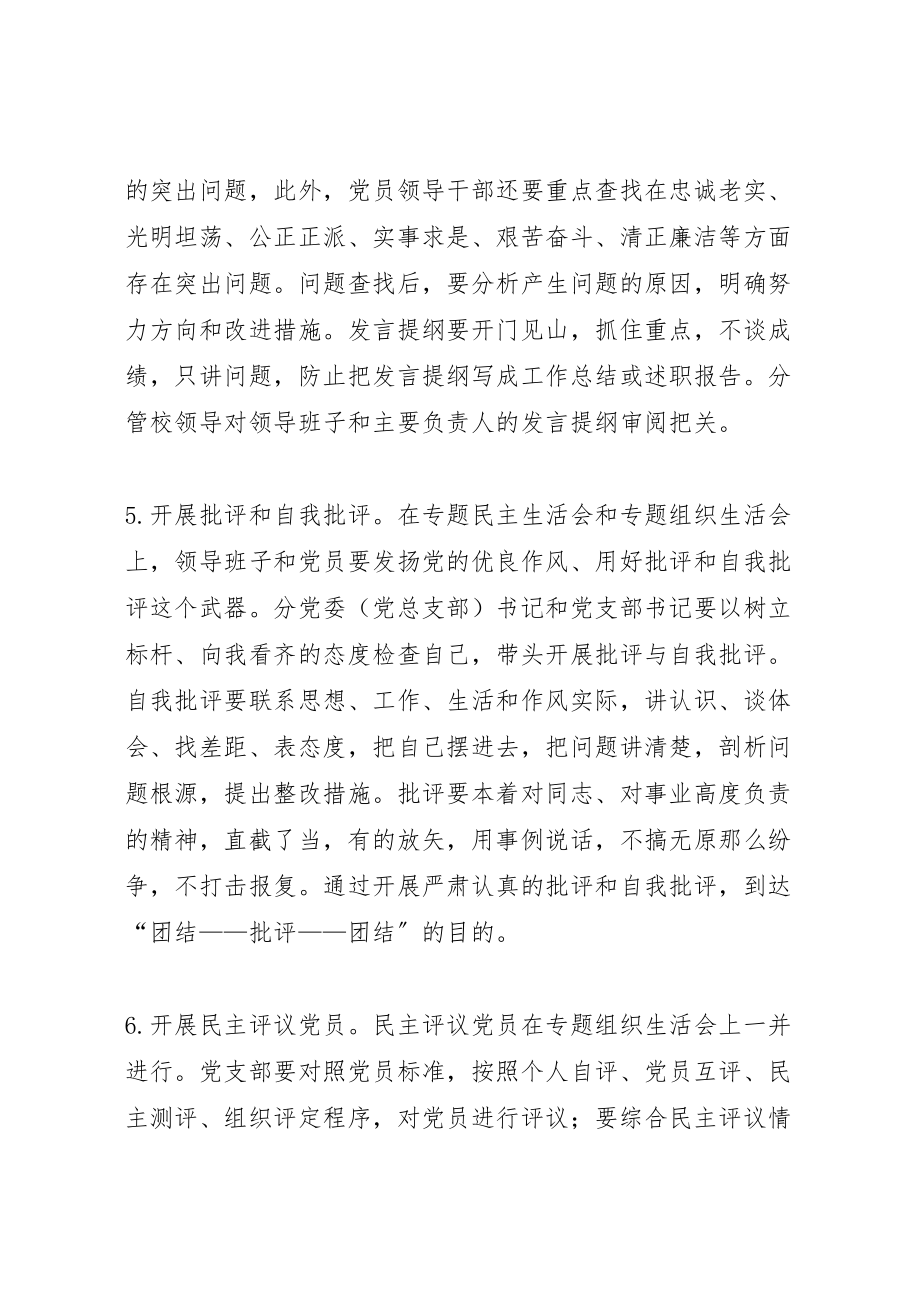 2023年学校两学一做学习教育专题民主生活会和专题组织生活会工作方案.doc_第3页