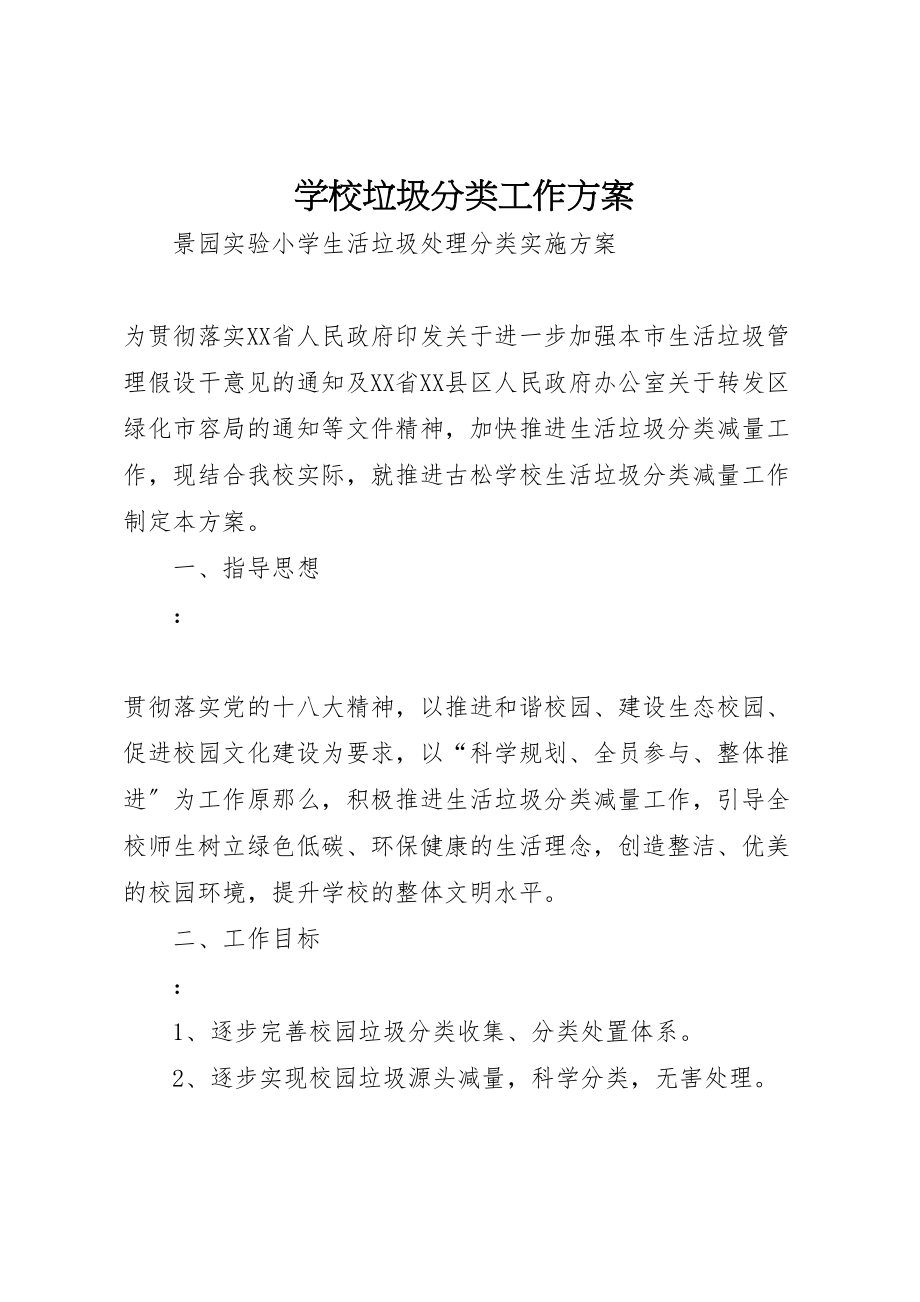 2023年学校垃圾分类工作方案.doc_第1页