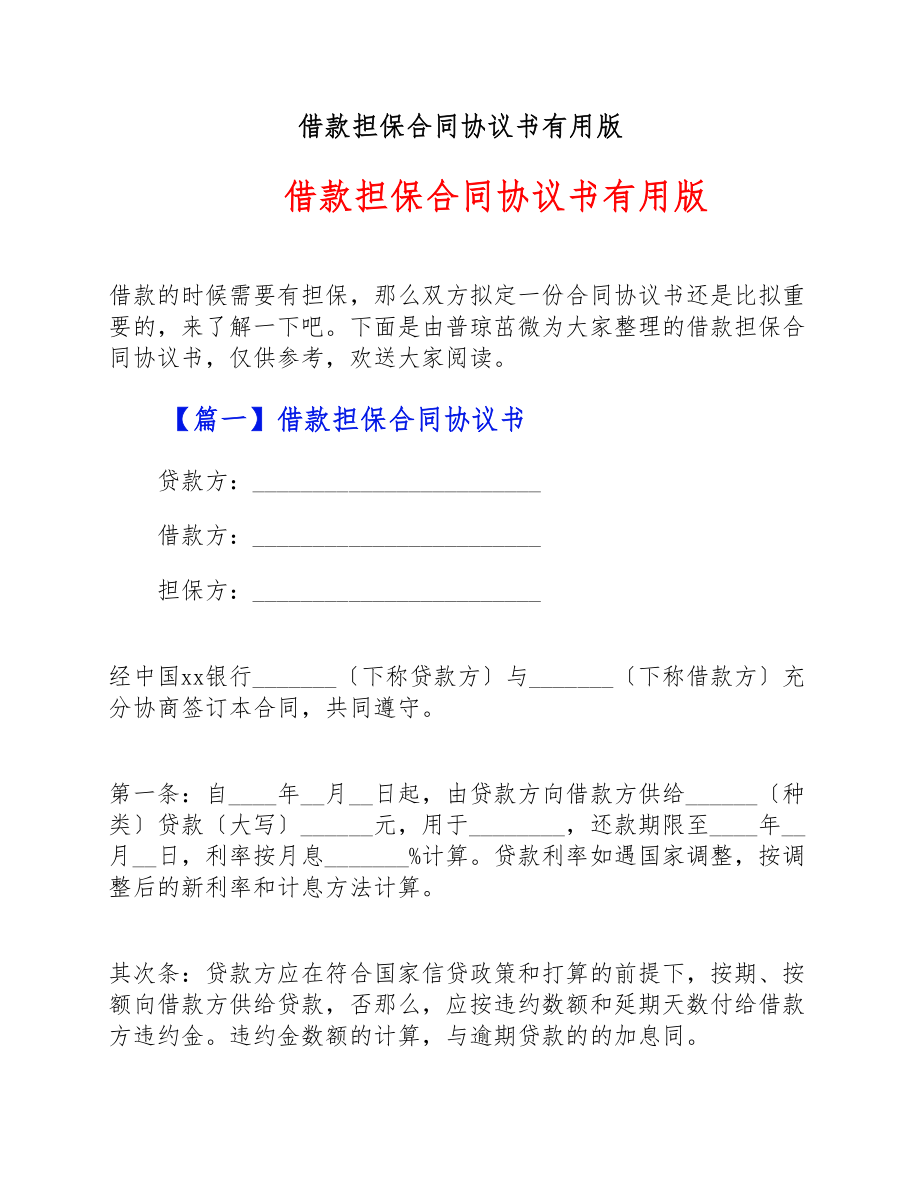 2023年借款担保合同协议书实用版 .doc_第1页