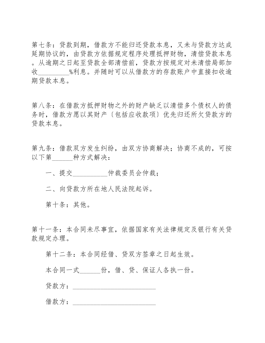 2023年借款担保合同协议书实用版 .doc_第3页