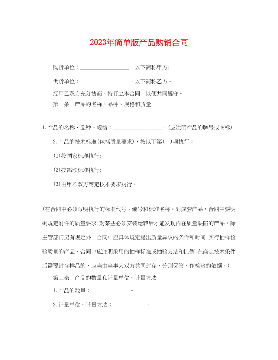 2023年年简单版产品购销合同.docx_第1页