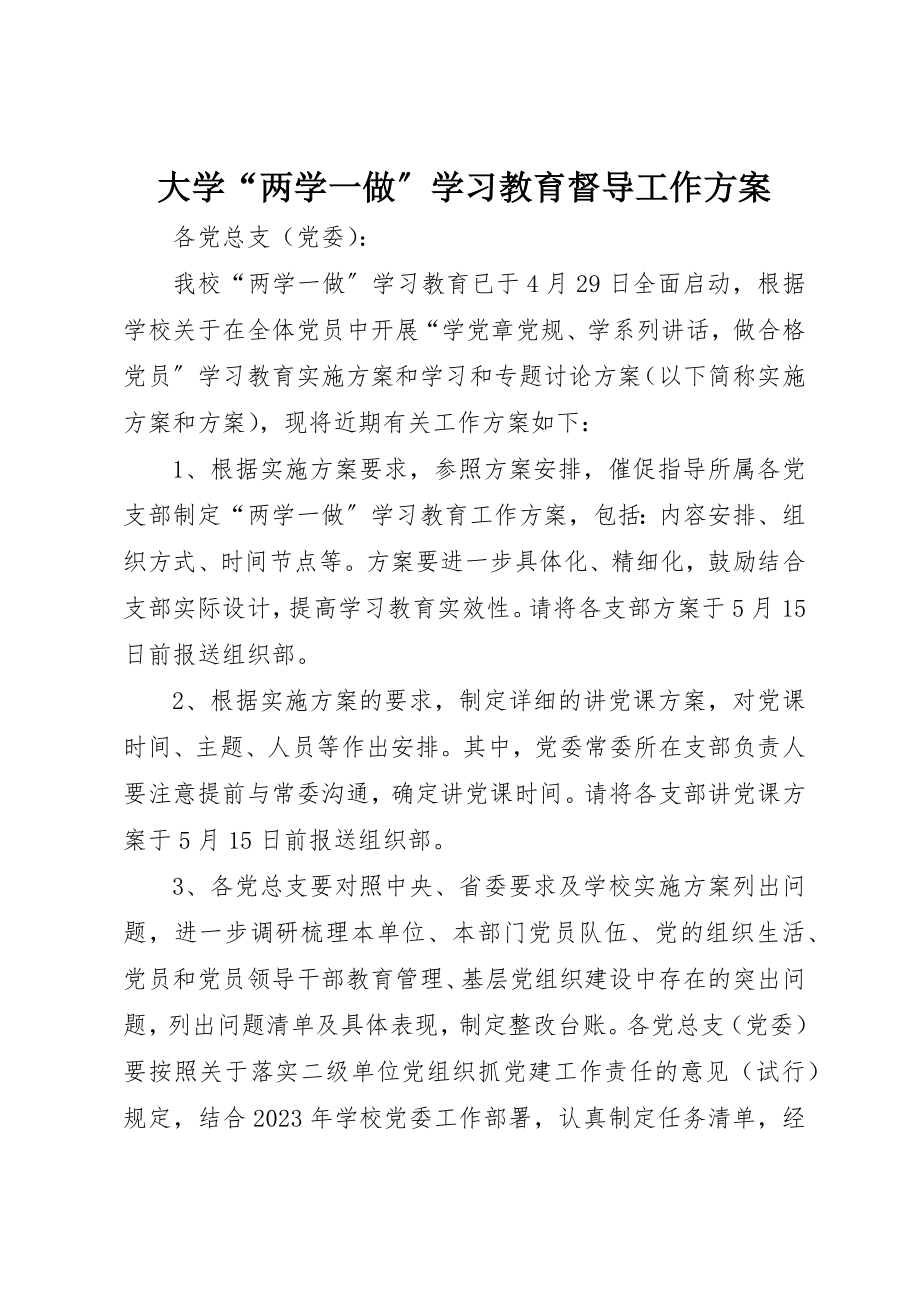 2023年大学“两学一做”学习教育督导工作方案.docx_第1页