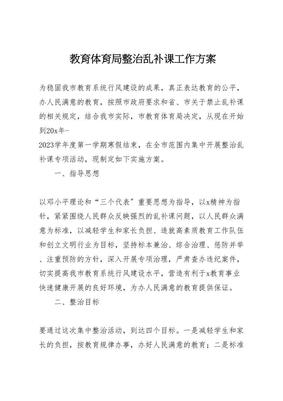 2023年教育局整治乱补课工作方案.doc_第1页