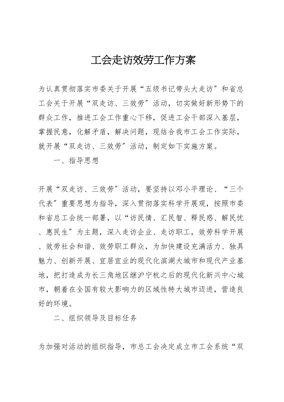 2023年工会走访服务工作方案.doc_第1页