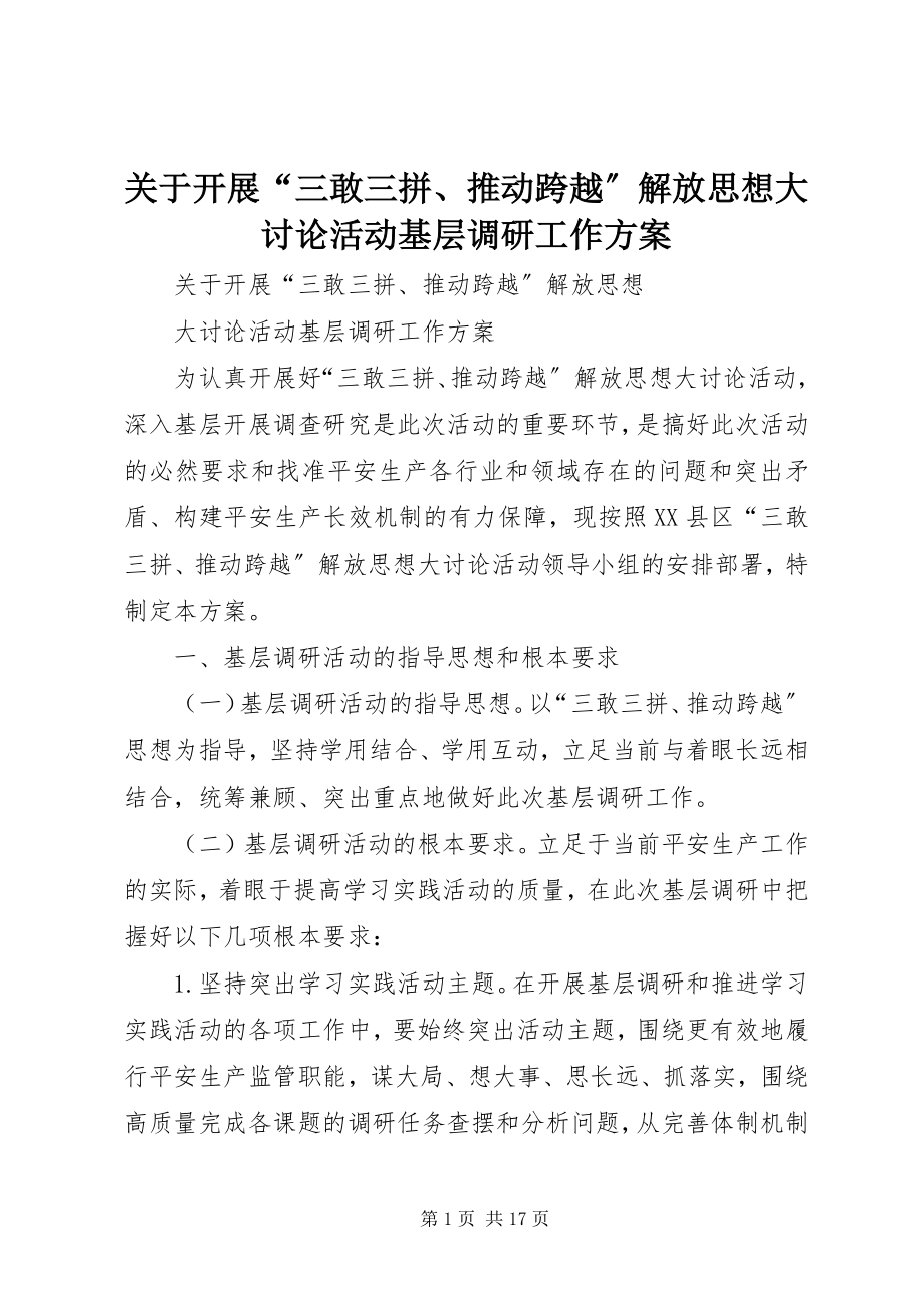 2023年开展“三敢三拼、推动跨越”解放思想大讨论活动基层调研工作方案.docx_第1页